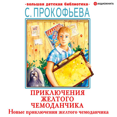 Обложка: Софья Прокофьева. «Новые приключения желтого чемоданчика»