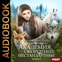 Обложка: Академия оборотней: нестандартные. Книга 1