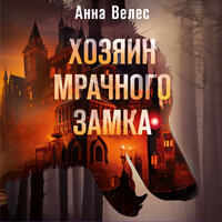 Обложка: Анна Велес. «Хозяин мрачного замка»