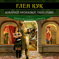 Обложка: Глен Кук. «Коварное бронзовое тщеславие»