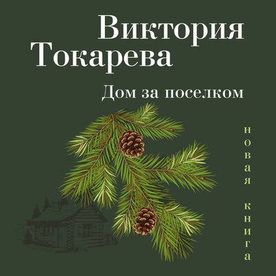 Обложка: Виктория Токарева. «Дом за поселком»