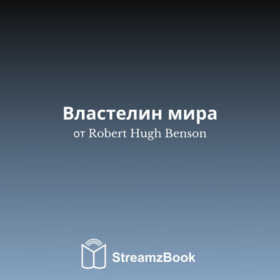 Обложка: Властелин мира