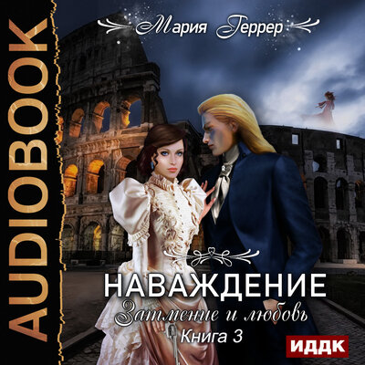 Обложка: Геррер Мария. «Наваждение. Книга 3. Затмение и любовь»