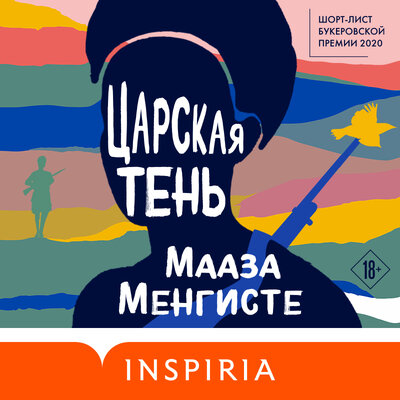 Обложка: Мааза Менгисте. «Царская тень»