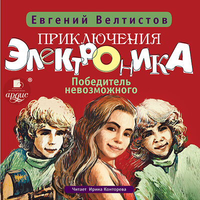 Обложка: Евгений Велтистов. «Победитель невозможного. Приключения Электроника. Книга 3»