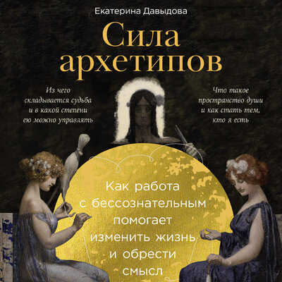 Обложка: Екатерина Давыдова. «Сила архетипов: Как работа с бессознательным помогает изменить жизнь и обрести смысл»