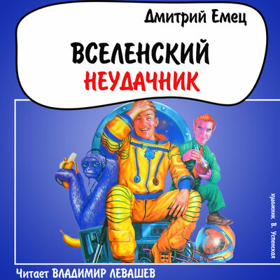 Обложка: Дмитрий Емец. «Вселенский неудачник»