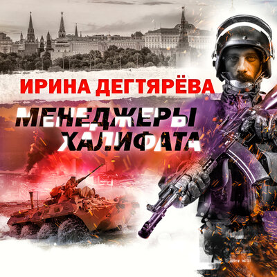 Обложка: Ирина Дегтярева. «Менеджеры халифата»