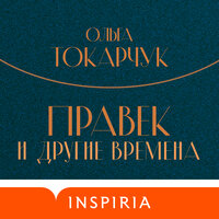 Обложка: Ольга Токарчук. «Правек и другие времена»