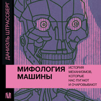 Обложка: Даниэль Штрассберг. «Мифология машины. История механизмов, которые нас пугают и очаровывают»