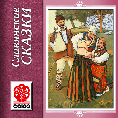 Обложка: Народное творчество. «Золотая книга сказок. Славянские сказки»