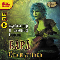 Обложка: Гедеон. «Бард. Отступники»
