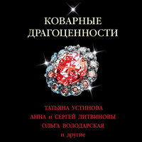 Обложка: Коварные драгоценности