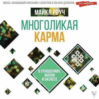Обложка: Майкл Роуч. «Многоликая карма в отношениях, жизни и бизнесе»
