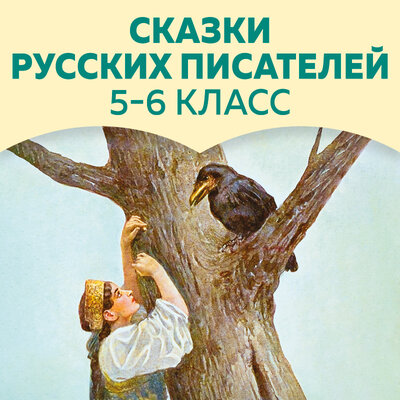 Обложка: Сказки русских писателей. 5-6 класс