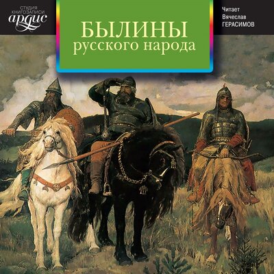 Обложка: коллектив авторов. «Былины русского народа. Сборник»