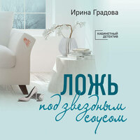 Обложка: Ирина Градова. «Ложь под звездным соусом»