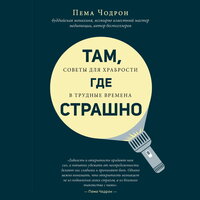 Обложка: Пема Чодрон. «Там, где страшно»