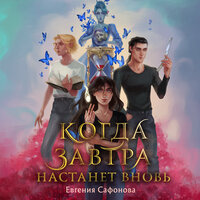 Обложка: Евгения Сафонова. «Когда завтра настанет вновь»