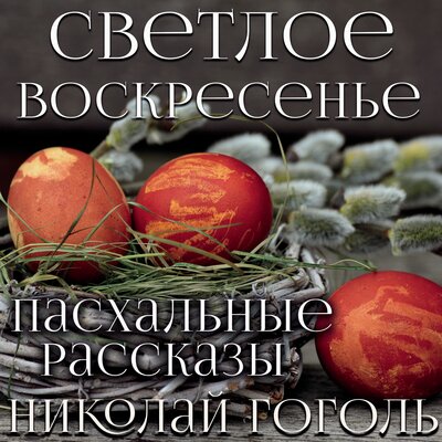 Обложка: Николай Гоголь. «Светлое Воскресенье»