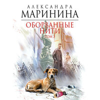 Обложка: Александра Маринина. «Оборванные нити. Том 3»