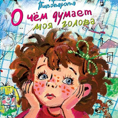 Обложка: Ирина Пивоварова. «О чём думает моя голова»