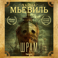 Обложка: Чайна Мьевиль. «Шрам»