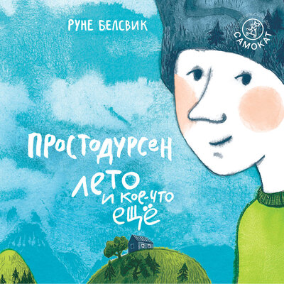 Обложка: Руне Белсвик. «Простодурсен. Лето и кое-что ещё»
