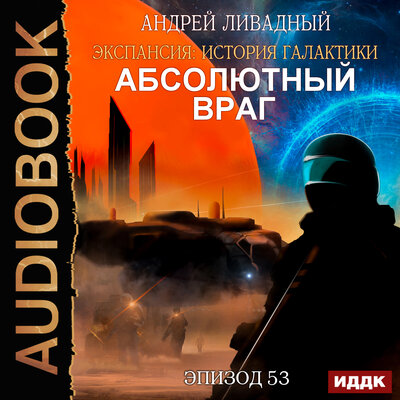 Обложка: Ливадный Андрей. «Экспансия: История Галактики. Эпизод 53. Абсолютный враг»