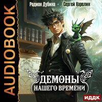 Обложка: Сергей Карелин, Родион Дубина. «Демоны нашего времени. Книга 1»