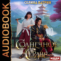 Обложка: Катрин Селина. «Солнечное сердце»