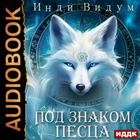 Обложка: Инди Видум. «Под знаком Песца. Книга 1»