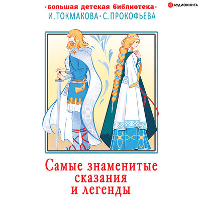 Обложка: Коллектив авторов. «Самые знаменитые сказания и легенды»