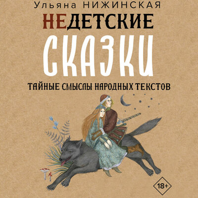 Обложка: Ульяна Нижинская. «Недетские сказки. Тайные смыслы народных текстов»