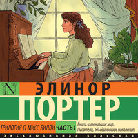 Обложка: Элинор Портер. «Трилогия о мисс Билли. Часть 1»