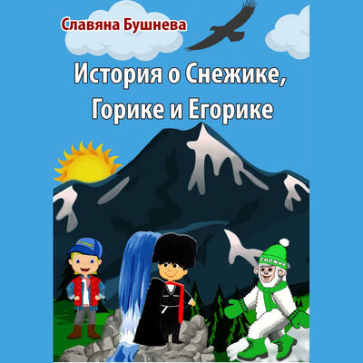 Обложка: Славяна Бушнева. «История о Снежике, Горике и Егорике»