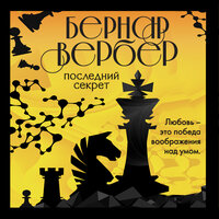 Обложка: Бернар Вербер. «Последний секрет»