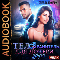 Обложка: Стелла Кьярри. «Телохранитель для дочери друга»