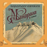 Обложка: Сорокин В. Г.. «Манарага»