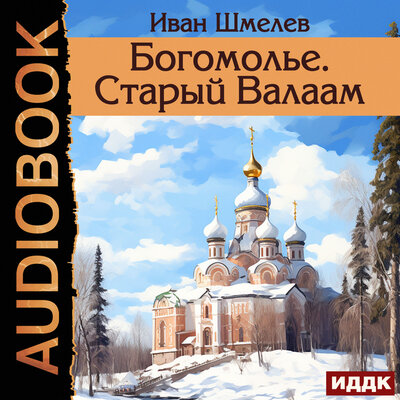 Обложка: Иван Шмелев. «Богомолье. Старый Валаам»