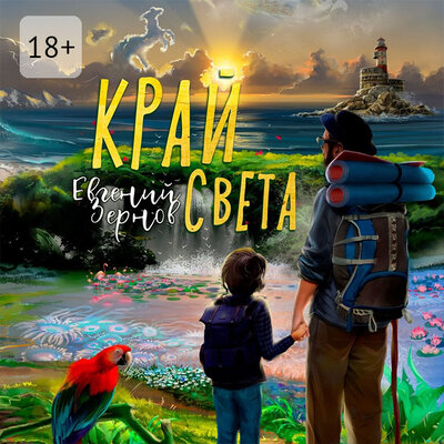 Обложка: Евгений Зернов. «Край света»