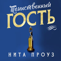 Обложка: Нита Проуз. «Таинственный гость»