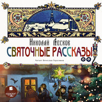 Обложка: Николай Лесков. «Святочные рассказы»