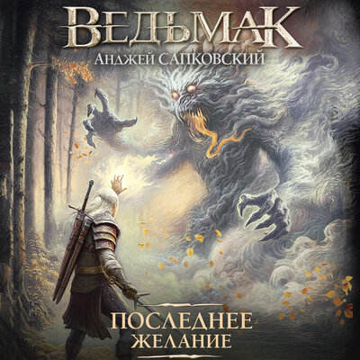 Обложка: Сапковский Анджей. «Ведьмак -Последнее желание»