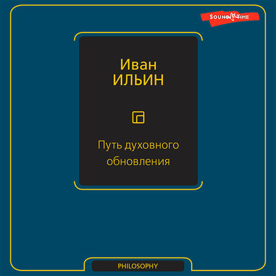 Обложка: Иван Ильин. «Путь духовного обновления (сборник)»