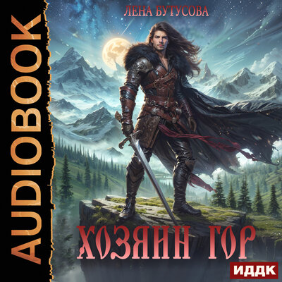 Обложка: Лена Бутусова. «Хозяин гор. Книга 1»
