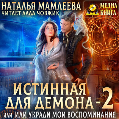 Обложка: Наталья Мамлеева. «Истинная для демона-2, или Укради мои воспоминания. Серия "Аронхолл". Книга #2.»