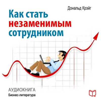 Обложка: Дональд Крэйг. «Как стать незаменимым сотрудником»