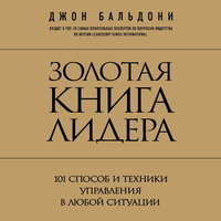 Обложка: Джон Бальдони. «Золотая книга лидера. 101 способ и техники управления в любой ситуации»