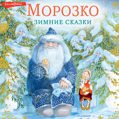 Обложка: Владимир Одоевский, Максим Михайлов. «Морозко. Зимние сказки»